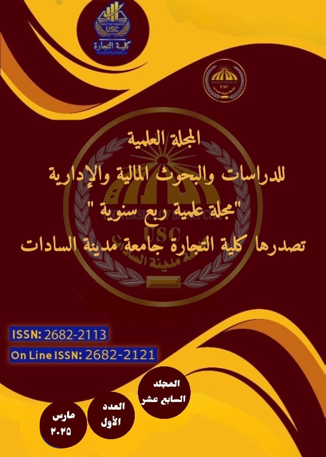 المجلة العلمية للدراسات والبحوث المالية والإدارية‎